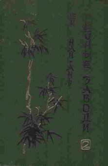 Книга Ши Най-Ань речные заводи Том второй, 11-8577, Баград.рф